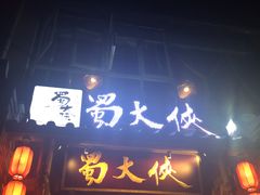 门面-蜀大侠火锅(建设路第五大道店)