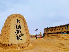 -镇北堡西部影城