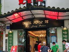 门面-惠食佳(滨江大公馆店)