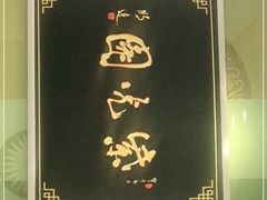 -紫光园·烤鸭(吕家营店)