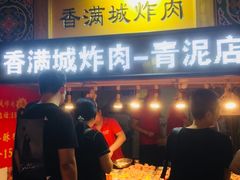 门面-炸肉先生总店(青泥店)
