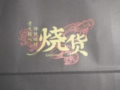 -烧货·活海鲜炭烧(湖滨商业街店)
