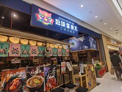 -吃饭皇帝大·土家民族菜(温州万象城店)