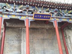 -娲皇宫