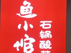 -周鱼小馆石锅酸菜鱼(活力汇店)