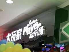 -大玩家(万达广场大连甘井子店)