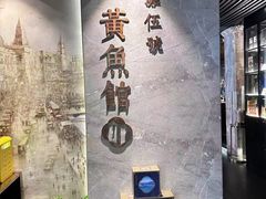 -黄鱼馆Jhouse(外滩店)