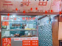 -三哥田螺(北书院街店)