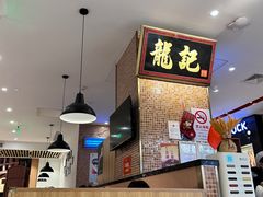 -龙记香港茶餐厅(久光百货店)