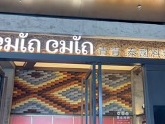 -CHINCHIN 青青·泰国料理(万象食家店)