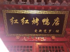 门面-红红烤鸭店(西单店)