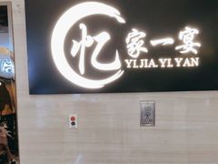 门面-忆家一宴(大木桥路旗舰店)