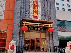 门面-东兴楼饭庄(六里桥店)