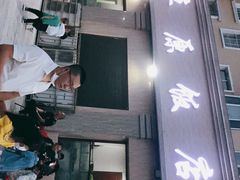 门面-草原饭店火锅