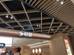 -乡村基·川味现炒大王(熙悦天街店)