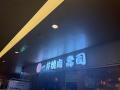 -一井烧肉·活鳗·寿司(望京SOHO店)
