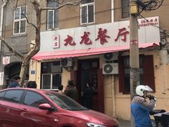 门面-九龙餐厅(大沽路店)