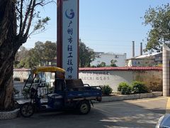 -广州市紫泥堂文化创意园景区