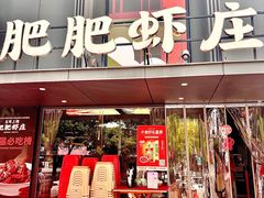 -肥肥虾庄·金牌油焖大虾(沙湖店)