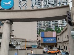 -汉庭(成都九眼桥牛王庙地铁站店)