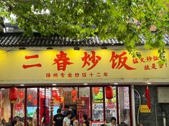 -扬二春炒饭(国庆路总店)