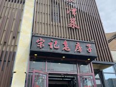 门面-津菜宋记老房子(鼓楼店)