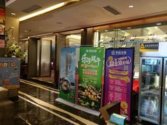 门面-和记小菜(大宁店)