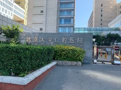 -北京大学口腔医院(魏公村总院)