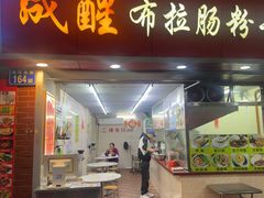 -成醒布拉肠粉专门店(海珠南路店)