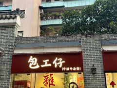-包工仔·牛杂自助放题