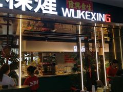 -伍棵煋炭烤自助料理·烤鳗鱼(浦东食品城店)