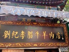 门面-刘纪孝腊牛羊肉(北广济街店)