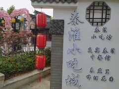 门面-秦淮小吃城(夫子庙店)