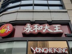 门面-永和大王(茉莉上新·胜利一路店)