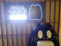 -嘿嘟嘟·肋条烧肉放题(爱融荟城店)