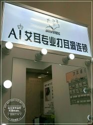 -AI艾耳·专业手工耳洞·穿孔美学馆