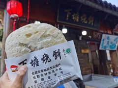 -下塘烧饼(罍街店)