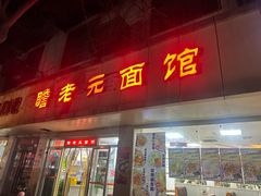 -瞻老元面馆(双塘路店)