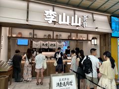 -李山山茶事(景枫店)