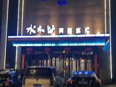 -水木谷养生水汇