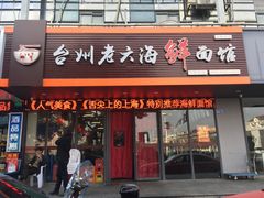 门面-台州老六海鲜面馆(上南总店)