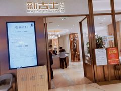 门面-新吉士·上海菜(浦东LCM置汇旭辉店)