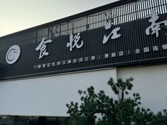 -食悦江南·淮扬菜·烤鸭(亚运村·惠新店)