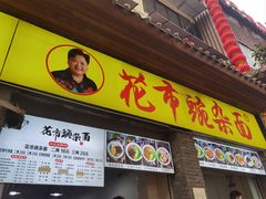 -花市豌杂面(民生路店)