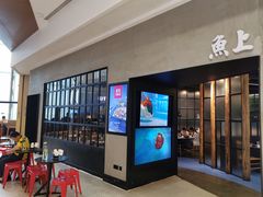 门面-鱼上·烤鱼(万象城店)