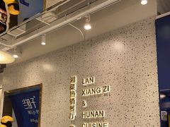 -兰湘子·湘菜小炒(崂山丽达店)