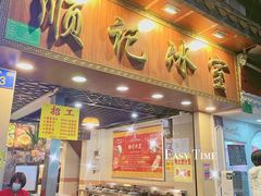 门面-顺记冰室(宝华路店)