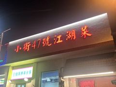 -小街47號江湖菜(四合院店)