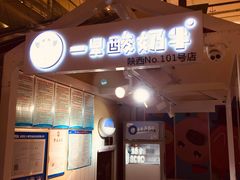 -一只酸奶牛(曲江龙湖星悦荟店)