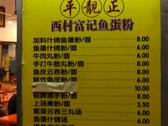 菜单-富记鱼蛋粉(西村店)